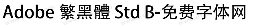 Adobe 繁黑體 Std B字体转换